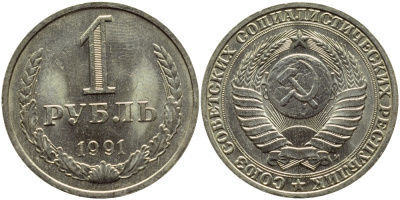 СССР 1 рубль 1991 M KM 134а.2, Федорин 48 медь никель цинк aUNC 4381-1043