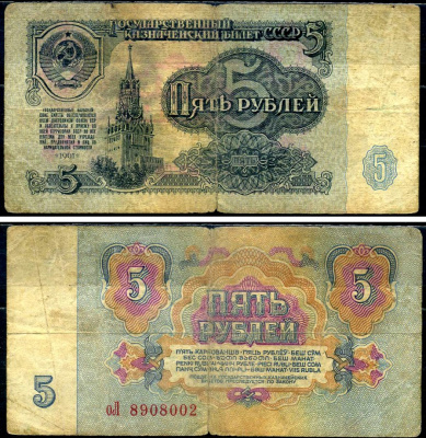 СССР 5 рублей 1961 Pick 224 a, Сергеев 3 бумага 7221-80-2-1