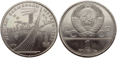 СССР 1 рубль 1979 Летние Олимпийские игры 1980 года в Москве, памятник спутнику, станция Союз KM 165 медь никель цинк UNC 1515-1914