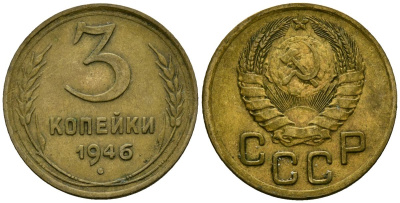 СССР 3 копейки 1946 Федорин 85 алюминиевая бронза 4176-844