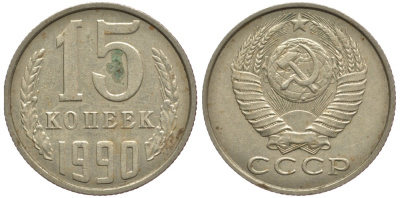 СССР 15 КОПЕЕК 1990 ММД, Федорин 167 KM 131 медь никель цинк 75-947