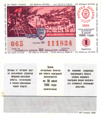 Автомото-лотерея ДОСААФ СССР лотерейный билет стоимость 50 копеек 1985 1-й выпуск, 105 разряд   бумага  aUNC 00-00