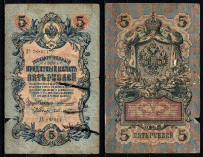 Россия 5 рублей 1909 (1909-1917) подписи: Коншин и Шмидт Pick 10 a (27) бумага 6352-31-1-2