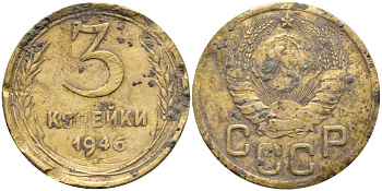 СССР 3 КОПЕЙКИ 1946 KM 107 алюминиевая бронза 51-2531