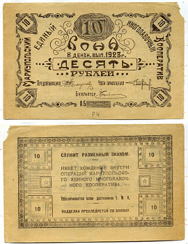 Мариуполь 10 рублей 1923 Мариупольский единый многолавочный кооператив. Бона. Бланк Рябченко № 3641 р бумага aUNC 451-487-1