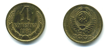 СССР 1 КОПЕЙКА 1981 Федорин 164 KM 126a латнуь 26-1121