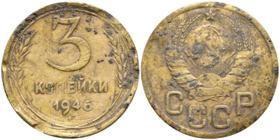 СССР 3 КОПЕЙКИ 1946 KM 107 алюминиевая бронза 51-2531