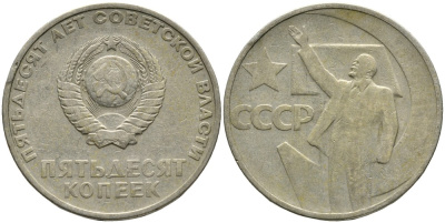 СССР 50 копеек 1967 50 лет Революции 1917 года KM 139 медь никель цинк 4539-725