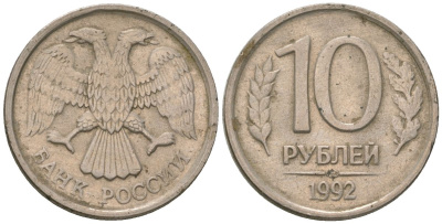 Россия 10 рублей 1992 ЛМД KM 313 медно-никель 4594-168