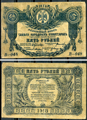 Терская Республика 5 рублей 1918 Разменный знак Совета Народных Комиссаров, серия В-048 Кардаков 7.2.3, Pick S531  бумага   439-6-1-2