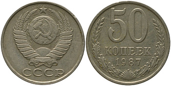 СССР 50 копеек 1987 KM 133a.2, Schon 82a медь цинк никель 4566-553