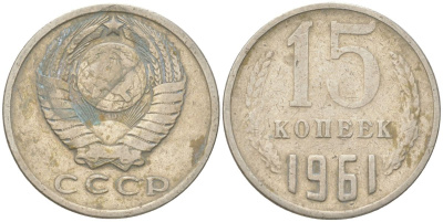 СССР 15 копеек 1961 Y 131, Schon 80 медь цинк никель 4613-668