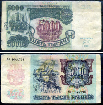 Россия 5000 рублей 1992  Pick 252, Горянов 3.1.1     7554-14-4-1