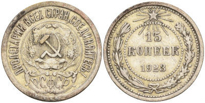 СССР 15 копеек 1923 Федорин 4 серебро 4160-717