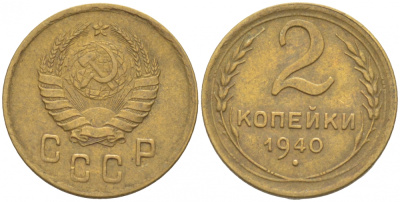 СССР 2 КОПЕЙКИ 1940 KM 106 алюминиевая бронза 3309-859
