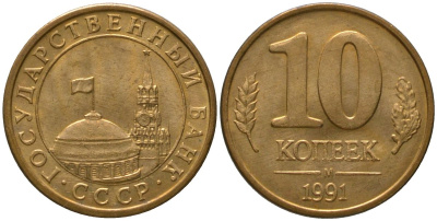 СССР 10 копеек 1991 ММД, ГКЧП KM 296, Федорин 177 сталь плакированная латунью 4567-432