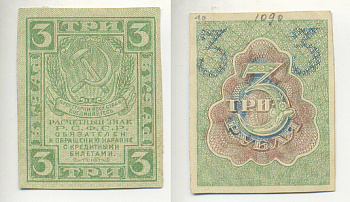 РСФСР 3 РУБЛЯ 1919 Pick 83 бумага 7220-52-1-3