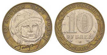 Россия 10 рублей 2001 ММД, 40 лет космическому полету Ю.А. Гагарина Y 676 биметалл 4629-937