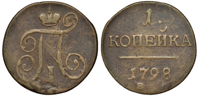 Россия 1 копейка 1798 ЕМ, Павел I (1796-1801) Биткин 122 медь 221-724