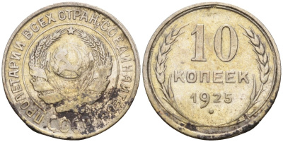 СССР 10 копеек 1925 Федорин 5 серебро 4160-469