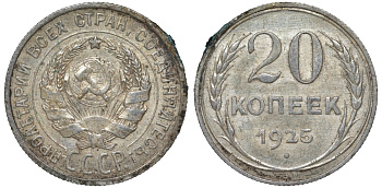 СССР 20 копеек 1925 Федорин 10 серебро 4145-1122