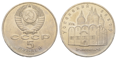 СССР 5 рублей 1990 Успенский собор, Москва XV век KM 246 медно-никель 4386-223