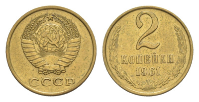 СССР 2 копейки 1961 Y 127a латунь 4649-142