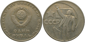 СССР 1 рубль 1967 50 лет Революции (50 лет советской власти) KM 140.1 медь никель цинк 4572-521