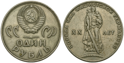 СССР 1 рубль 1965 20 лет победы над фашистской Германией KM 135.1 медь никель цинк 4587-1245