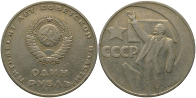 СССР 1 рубль 1967 50 лет Революции (50 лет советской власти) KM 140.1 медь никель цинк 4572-521