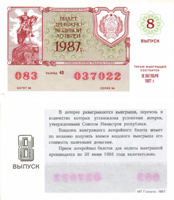 Министерство финансов РСФСР лотерейный билет  денежно-вещевой лотерии стоимость 30 копеек 1987 8-й выпуск, разряд 42   бумага  UNC (пресс) 8613-42-3-1