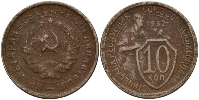 СССР 10 копеек 1932 Федорин 55 медно-никель 4158-245