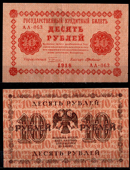 РСФСР 10 рублей 1918 серия АА-063, кассир де Милло Pick 89 (7) бумага 435-45-2-1