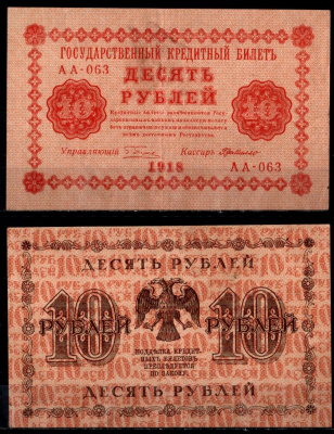 РСФСР 10 рублей 1918 серия АА-063, кассир де Милло Pick 89 (7) бумага 435-45-2-1