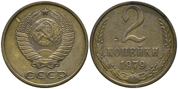 СССР 2 копейки 1979 герб ОТОДВИНУТ KM 127а, Федорин латунь 188-836