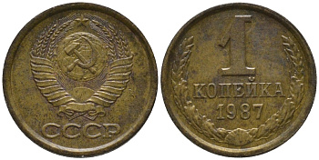 СССР 1 копейка 1987 KM 126а, Федорин 174 латунь 188-1011