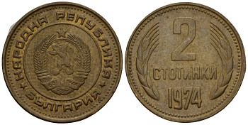 Болгария 2 стотинки 1974 KM 85 латунь 4602-165