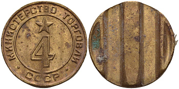 СССР жетон № 4 для торговых автоматов Министерства торговли СССР ND (1955-1977) использовался для покупки алкогольных напитков Федорин 90 латунь 4132-925