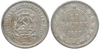 РСФСР 20 копеек 1923 Федорин 6 серебро 4145-255