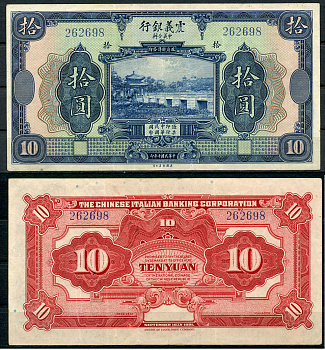 Китай 10 юаней 1921 The Chinese Italian Banking Corporation, павильон Чжичунь на озере Куньмин в Летнем дворце, Пекин (павильон, где понимаешь, что пришла весна) Pick S255  бумага   451-724-3