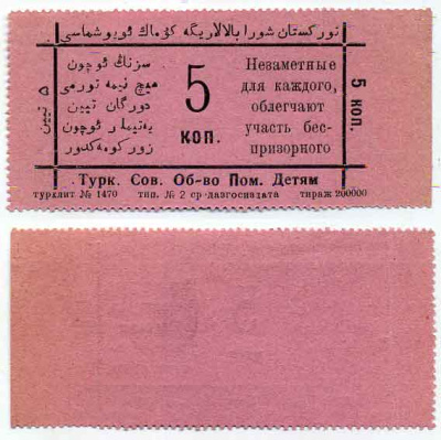 Туркестанское Советское Общество помощи детям 5 копеек ND Благотворительная марка   бумага 436-21-1-2