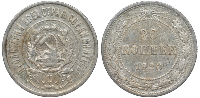 РСФСР 20 копеек 1923 Федорин 6 серебро 4145-255