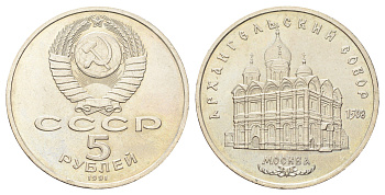 СССР 5 рублей 1991 Архангельский Собор, г. Москва Y 271 медь цинк никель UNC 107-1025