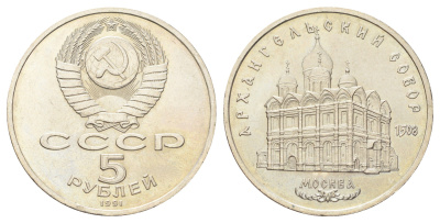 СССР 5 рублей 1991 Архангельский Собор, г. Москва Y 271 медь цинк никель UNC 107-1025
