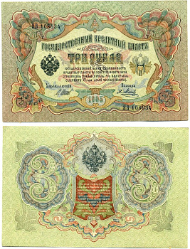 Россия 3 рубля 1905 Управляюший Шипов, кассир Я. Метц, серия ЯВ, выпуск Временного Правительства (03.1917-10.1917) Pick 9с, Горянов 1.17.15 бумага 8607-102-2-2