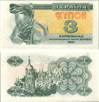 УКРАИНА 3 КУПОНА (КАРБОВАНЦА) 1991 Pick 82а, Сергеев 2 бумага UNC (ПРЕСС) 8613-57-3-1