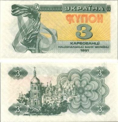 УКРАИНА 3 КУПОНА (КАРБОВАНЦА) 1991 Pick 82а, Сергеев 2 бумага UNC (ПРЕСС) 8613-57-3-1