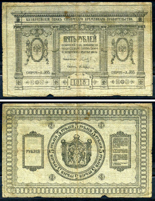 Временное Сибирское Правительство 5 рублей 1918 Казначейский знак Сибирского Временного Правительства, серия А 303 Кардаков 11.2.2, Pick S817 бумага 438-79-1-1