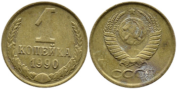 СССР 1 КОПЕЙКА 1990 Федорин 180, ММД, ЦИФРЫ ДАТЫ РАССТАВЛЕНЫ KM 126a латнуь 4392-326