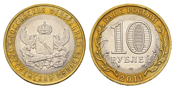 Россия 10 рублей 2011 СПМД, серия Российская федерация - Воронежская область Y 1313 биметалл UNC 219-842
